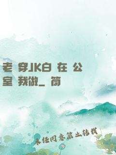 老師穿JK白絲在辦公室讓我做