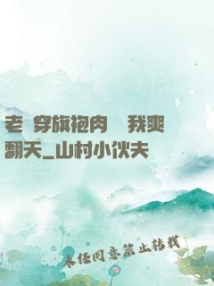 老師穿旗袍肉絲讓我爽翻天