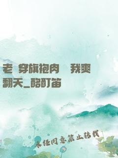 老師穿旗袍肉絲讓我爽翻天
