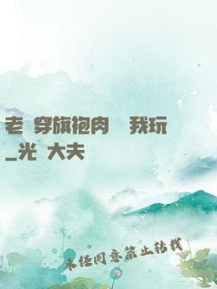 老師穿旗袍肉絲讓我玩