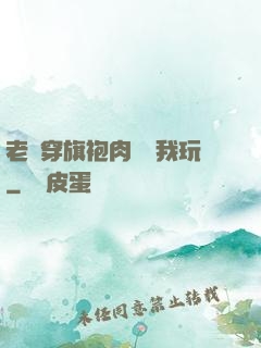 老師穿旗袍肉絲讓我玩