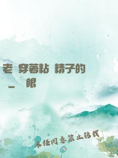 老師穿著粘滿精子的絲襪