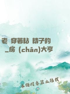 老師穿著粘滿精子的絲襪