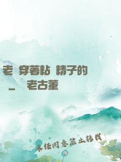 老師穿著粘滿精子的絲襪