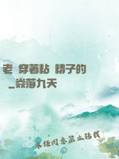 老師穿著粘滿精子的絲襪