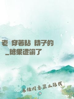老師穿著粘滿精子的絲襪