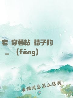 老師穿著粘滿精子的絲襪