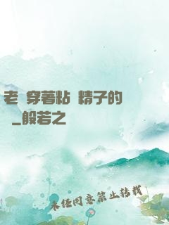 老師穿著粘滿精子的絲襪