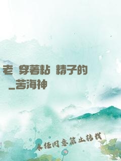 老師穿著粘滿精子的絲襪