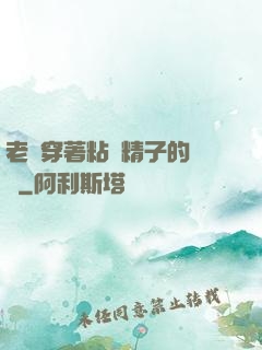 老師穿著粘滿精子的絲襪