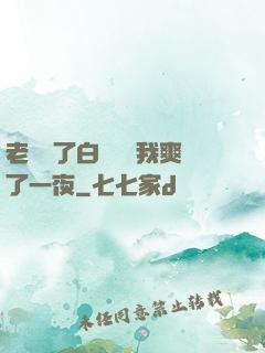 老師脫了白絲襪讓我爽了一夜