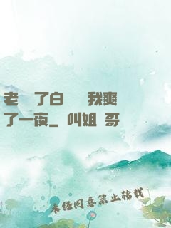 老師脫了白絲襪讓我爽了一夜