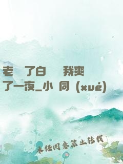 老師脫了白絲襪讓我爽了一夜