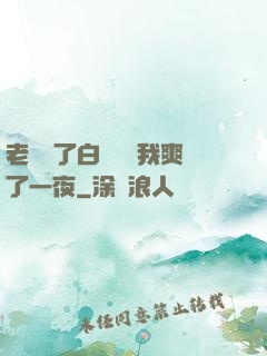 老師脫了白絲襪讓我爽了一夜