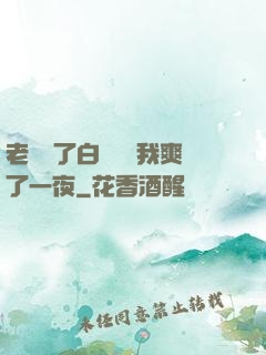 老師脫了白絲襪讓我爽了一夜