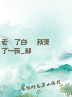 老師脫了白絲襪讓我爽了一夜