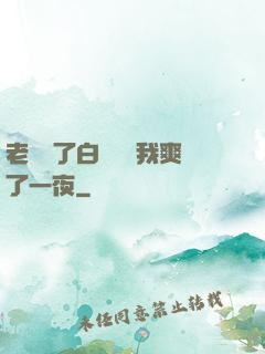 老師脫了白絲襪讓我爽了一夜