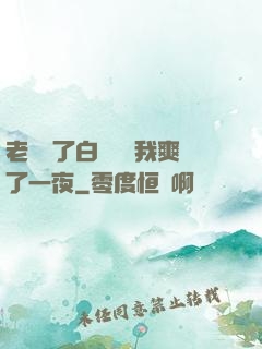 老師脫了白絲襪讓我爽了一夜