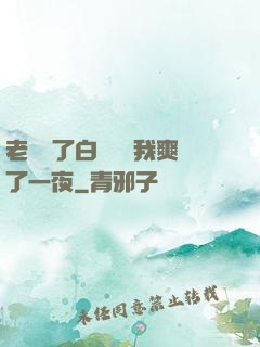 老師脫了白絲襪讓我爽了一夜