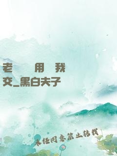 老師脫絲襪用腳給我腳交