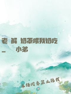 老師解開奶罩喂我奶吃