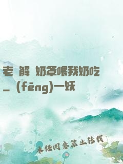 老師解開奶罩喂我奶吃