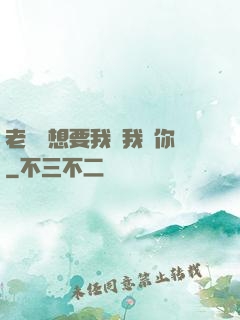 老師說想要我嗎我給你