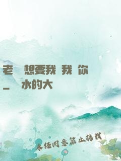 老師說想要我嗎我給你
