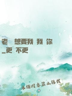 老師說想要我嗎我給你