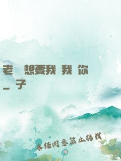 老師說想要我嗎我給你
