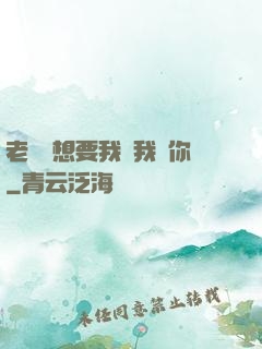 老師說想要我嗎我給你