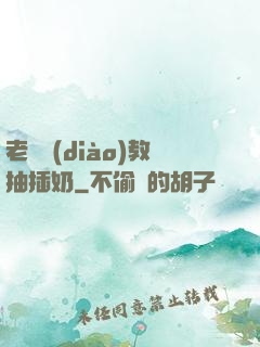 老師調(diào)教抽插奶