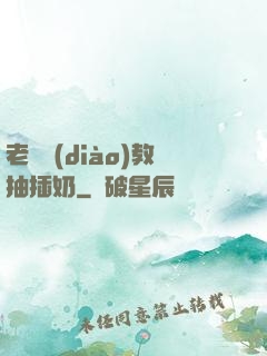 老師調(diào)教抽插奶