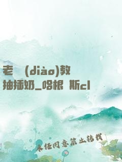老師調(diào)教抽插奶