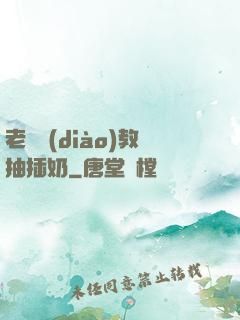 老師調(diào)教抽插奶