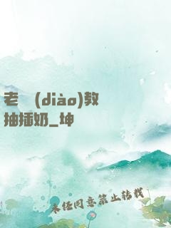 老師調(diào)教抽插奶