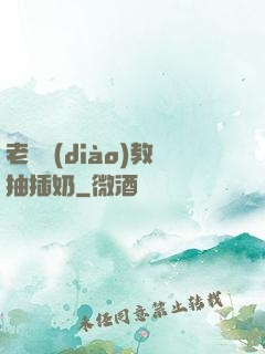 老師調(diào)教抽插奶