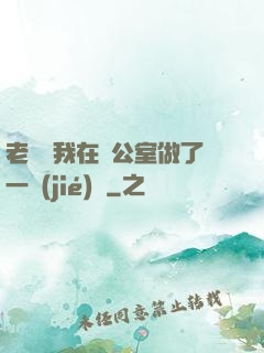 老師讓我在辦公室做了一節(jié)課