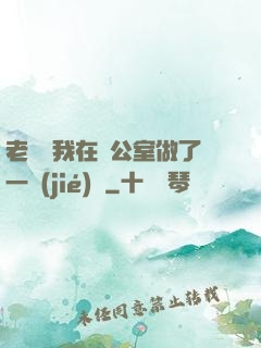 老師讓我在辦公室做了一節(jié)課