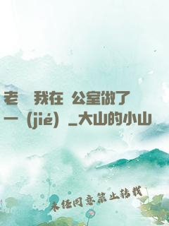 老師讓我在辦公室做了一節(jié)課