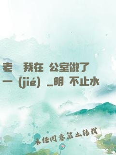 老師讓我在辦公室做了一節(jié)課