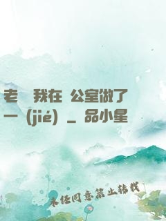 老師讓我在辦公室做了一節(jié)課