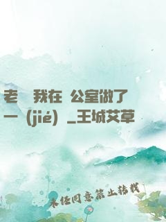 老師讓我在辦公室做了一節(jié)課