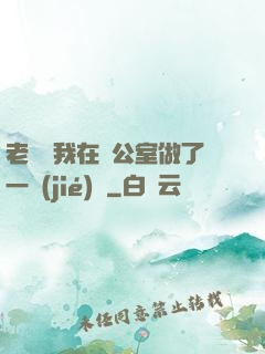老師讓我在辦公室做了一節(jié)課