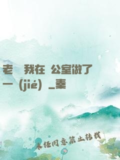 老師讓我在辦公室做了一節(jié)課