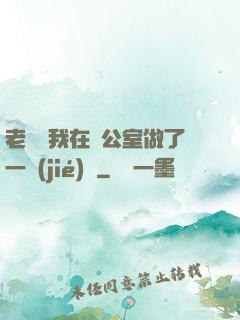 老師讓我在辦公室做了一節(jié)課