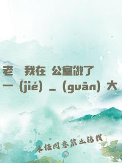 老師讓我在辦公室做了一節(jié)課