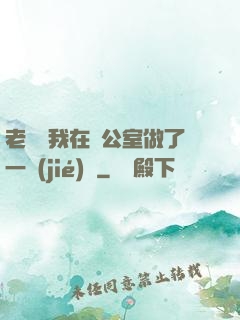 老師讓我在辦公室做了一節(jié)課