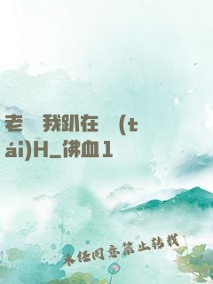 老師讓我趴在講臺(tái)H