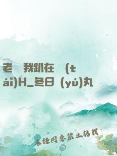 老師讓我趴在講臺(tái)H